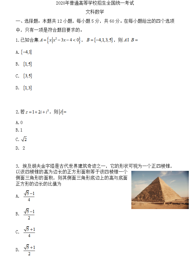 2020年高考全国1卷文科数学真题及答案