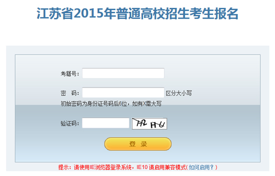 2015江苏高考报名入口1