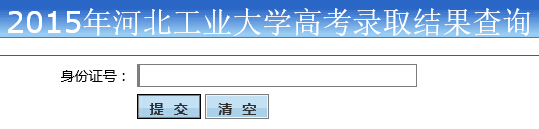 2015年河北工业大学高考录取查询入口1