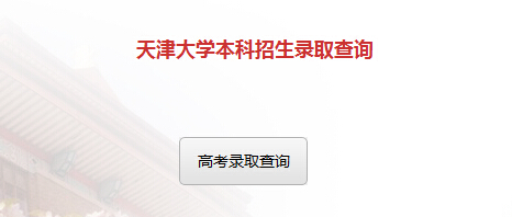 2015年天津大学高考录取查询入口1