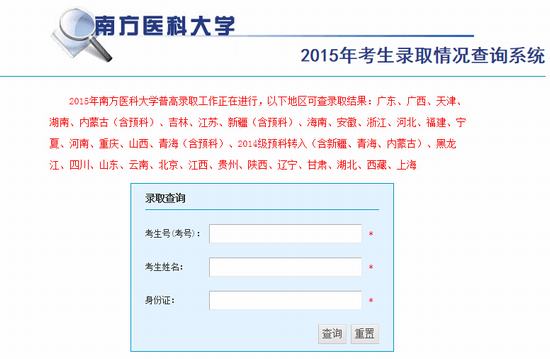 2015年南方医科大学高考录取查询入口1