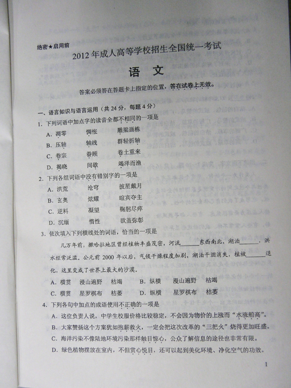 2012年成人高考语文试题及答案（高起点）2