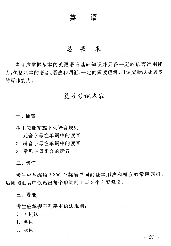 2014成人高考英语考试大纲（专升本）1