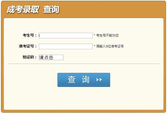 2014四川成人高考录取查询系统入口1