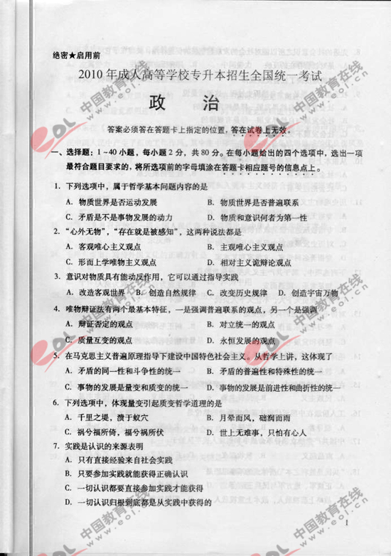 2010年成人高考政治试题及答案（专升本）2