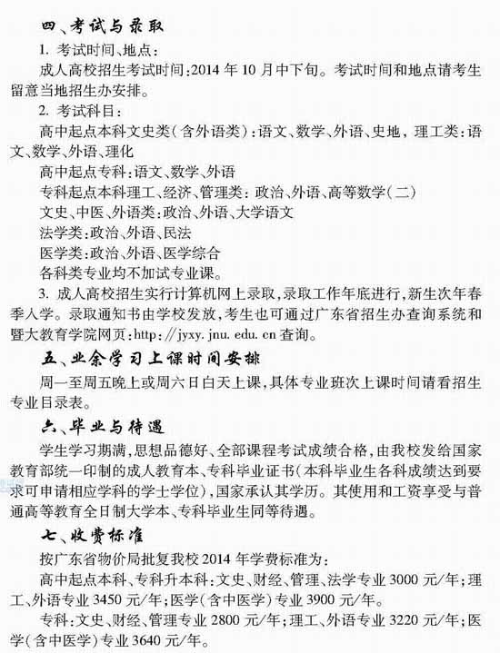 2014年暨南大学成人高等教育招生章程3