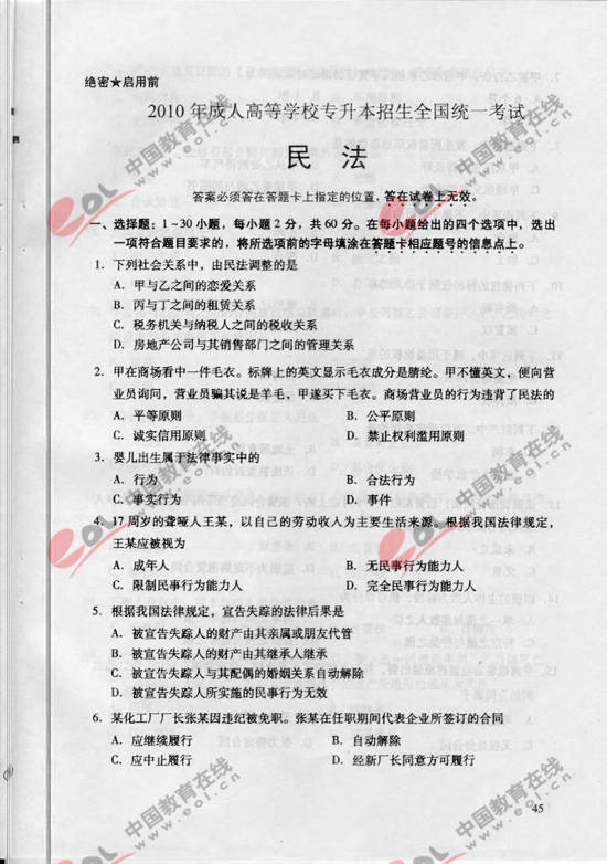 2010年成人高考民法试题及答案（专升本）2