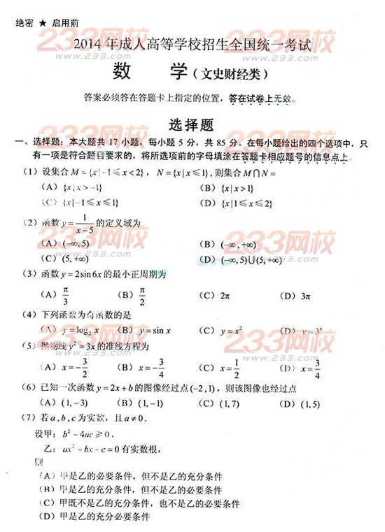 2014年成人高考高起点数学（文）试题2