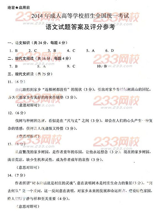 2014年成人高考高起点语文试题及答案2