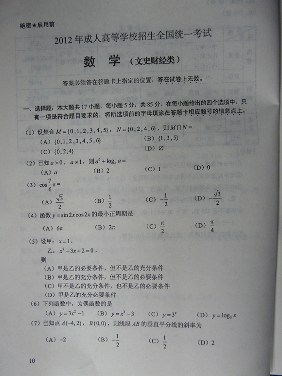 2012成人高文史类数学考试题及答案(高起点)2