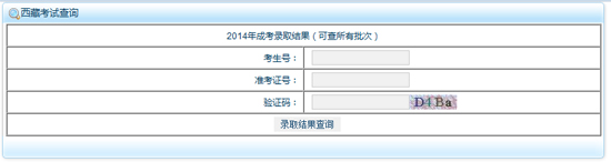 2014西藏成人高考录取查询系统入口1