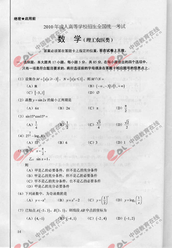 2010年成人高考理工类数学试题及答案（高起点）2