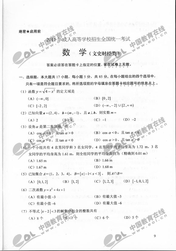 2011年成人高考文史类数学试题及答案（高起点）2