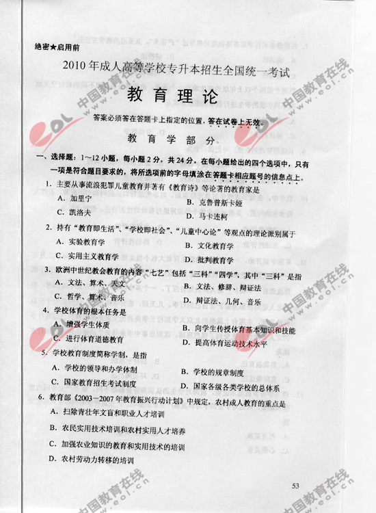 2010年成人高考教育理论试题及答案（专升本）2