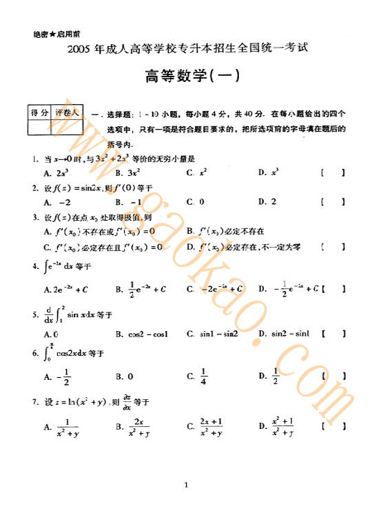 成人高考历年试题：2005年（专升本）高等数学(一)(含答案)2