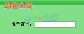 2014广东佛山成人高考考场座位查询入口1