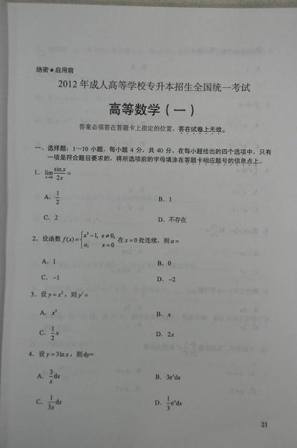 2012年成人高考数学一试题及答案（专升本）2