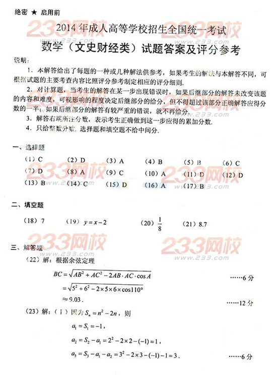2014年成人高考高起点数学（文）试题及答案2
