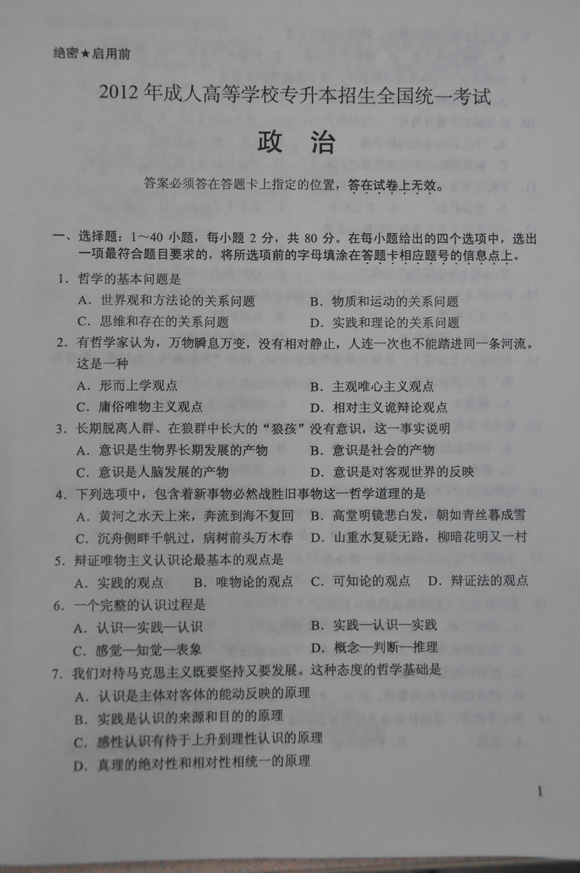 2012年成人高考政治试题及答案（专升本）2