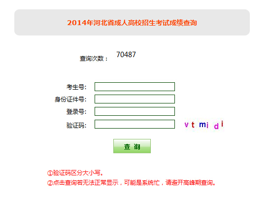 河北2014年成人高考成绩查询入口1