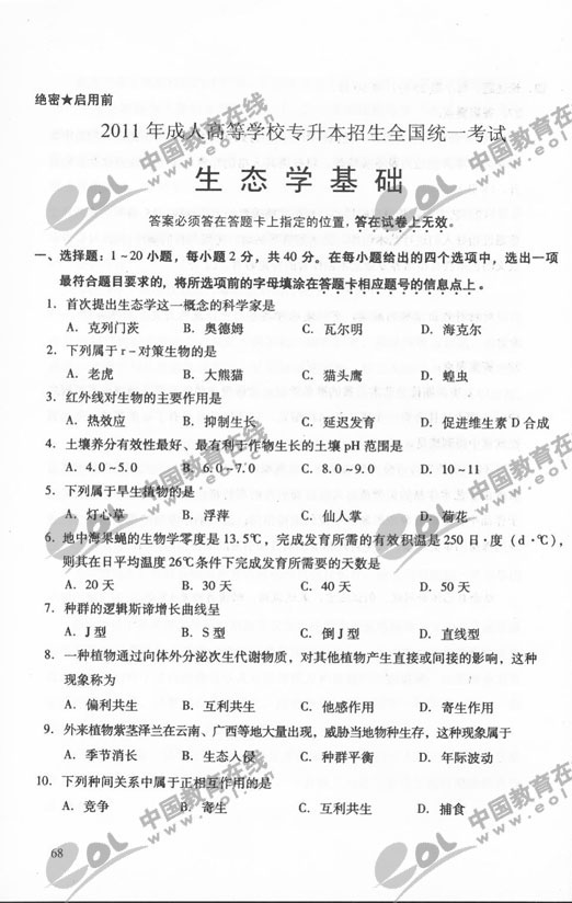 2011年成人高考生态学基础试题及答案（专升本）2
