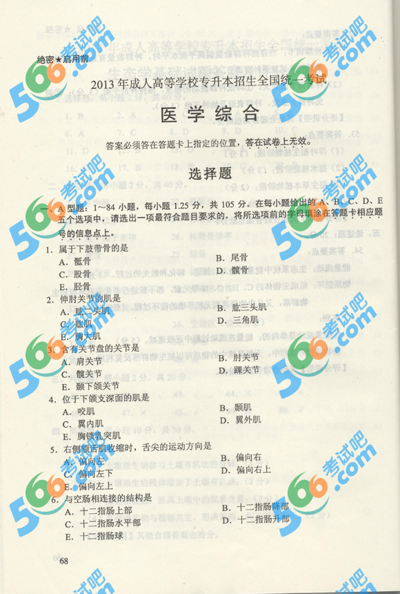 2013年成人高考医学综合试题及答案（专升本）2