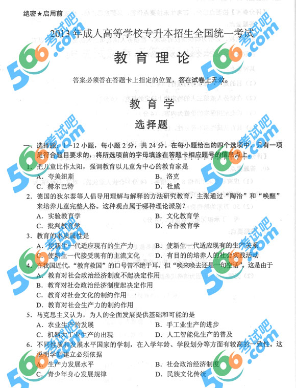 2013年成人高考教育理论试题及答案（专升本）2