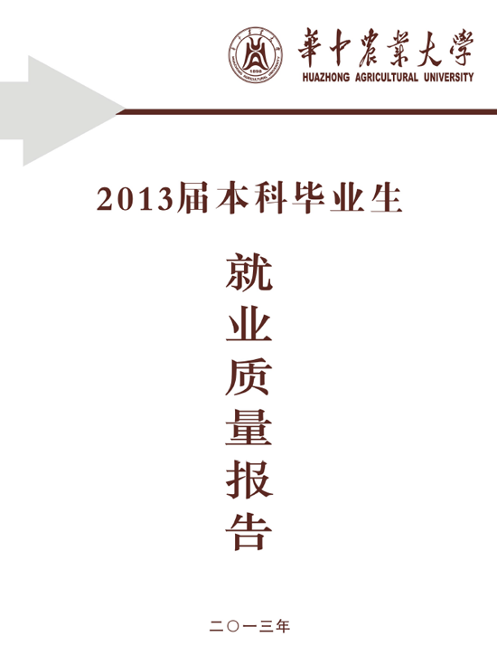 华中农业大学2013年毕业生就业质量年度报告2