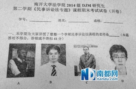 南开大学法学院“神考题”：认错老师照片就挂科2