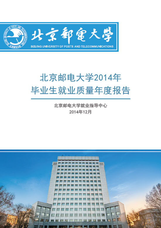 北京邮电大学2014年毕业生就业质量年度报告2