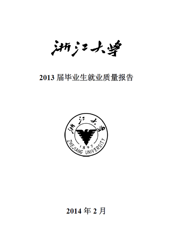浙江大学2013年毕业生就业质量年度报告2