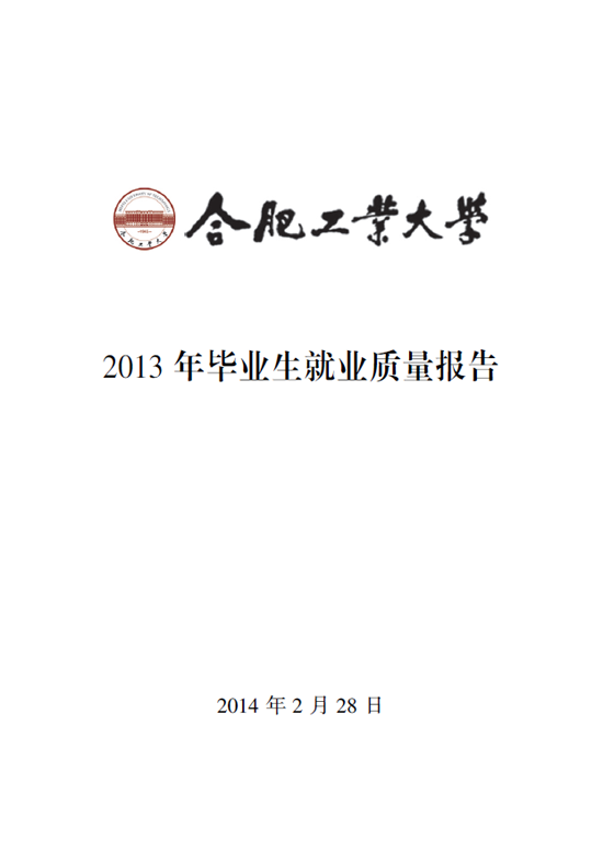 合肥工业大学2013年毕业生就业质量年度报告2