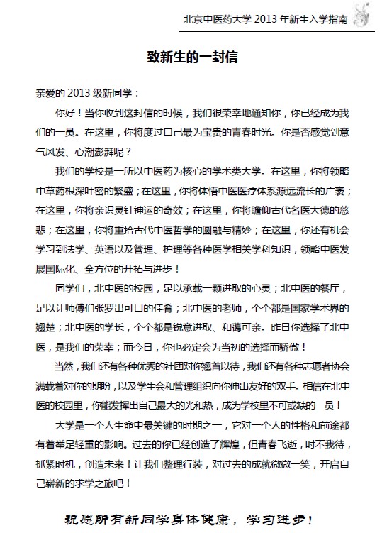 北京中医药大学2013年新生入学指南2