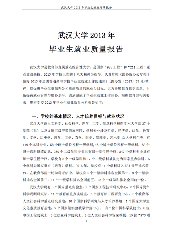 武汉大学2013年毕业生就业质量年度报告2