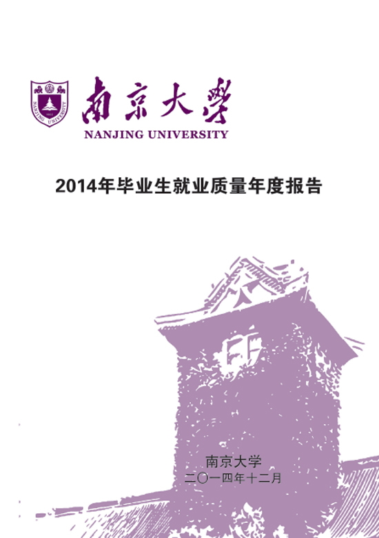 南京大学2014年毕业生就业质量报告2