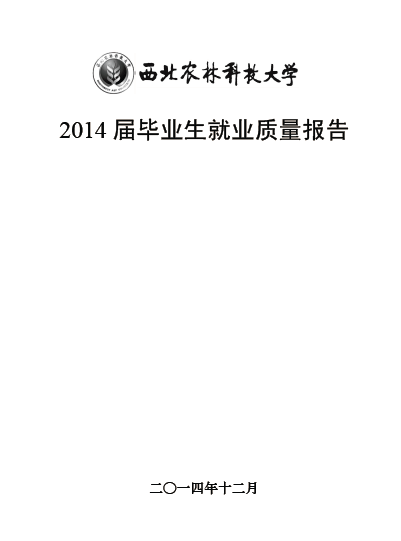 西北农林科技大学2014届毕业生就业质量报告2