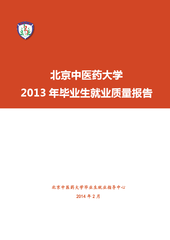 北京中医药大学2013年毕业生就业质量年度报告2