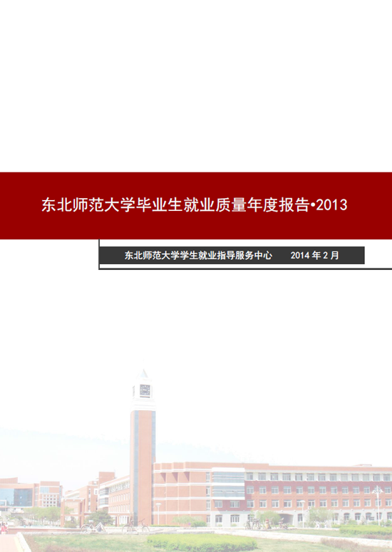 东北师范大学2013年毕业生就业质量年度报告2