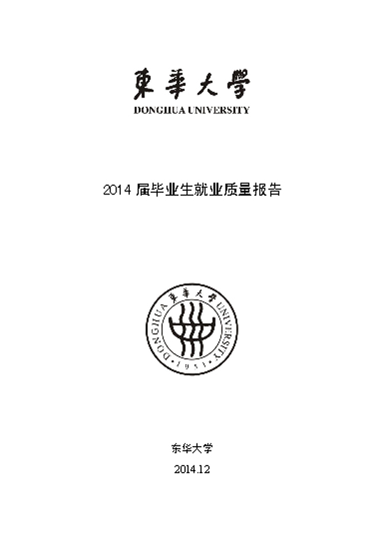 东华大学2014届毕业生就业质量报告2