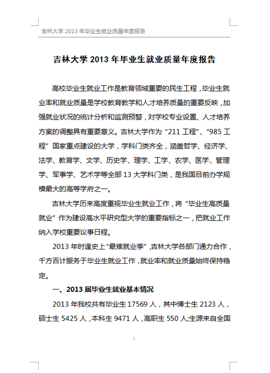 吉林大学2013年毕业生就业质量年度报告2