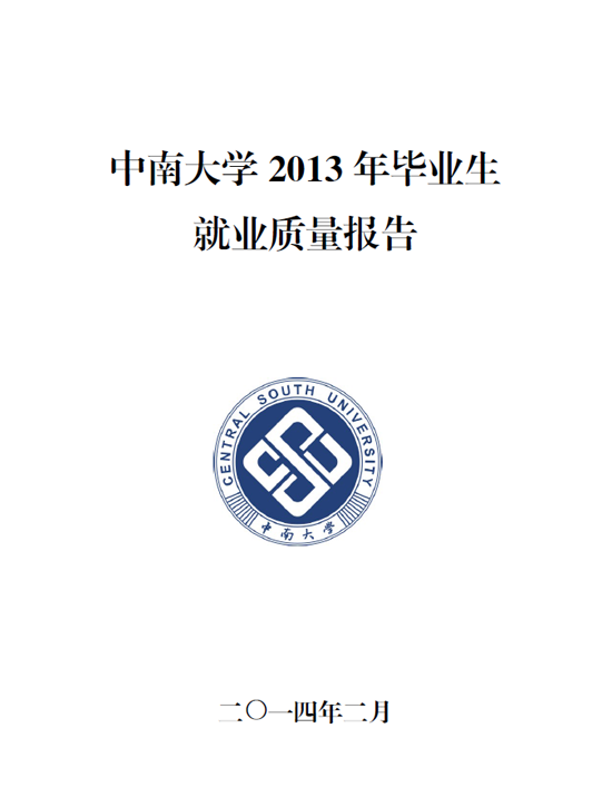 中南大学2013年毕业生就业质量年度报告2