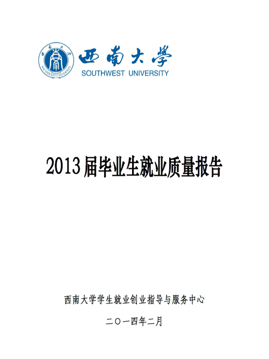 西南大学2013年毕业生就业质量年度报告2