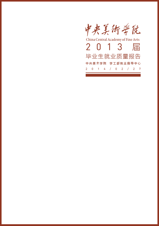 中央美术学院2013年毕业生就业质量年度报告2