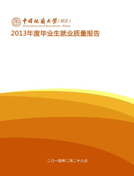 中国地质大学（武汉）2013年毕业生就业质量年度报告2