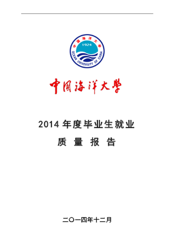 中国海洋大学2014年毕业生就业质量年度报告2