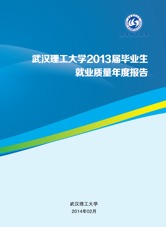 武汉理工大学2013年毕业生就业质量年度报告2