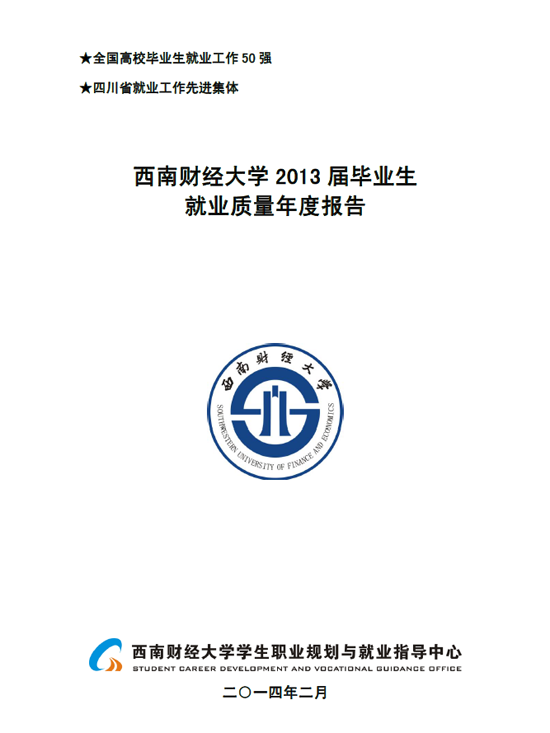西南财经大学2013年毕业生就业质量年度报告2