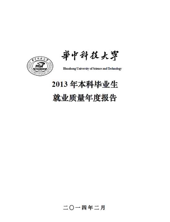华中科技大学2013年毕业生就业质量年度报告2