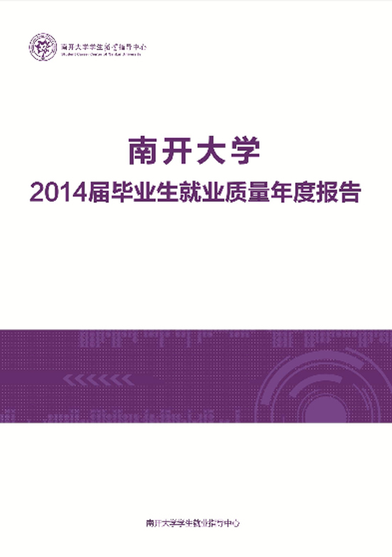 南开大学2014年毕业生就业质量年度报告2