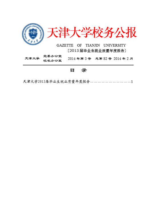 天津大学2013年毕业生就业质量年度报告2